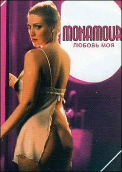 Любовь моя / Monamour (2005) DVDRip