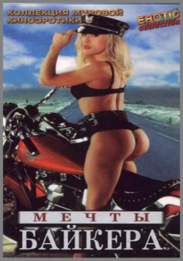 Мечты Байкера / Biker Dreams (1996) DVDRip
