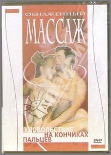 Обнаженный массаж: Удовольствие на кончиках пальцев / The Art Of Nude Massage (2005) DVDRip