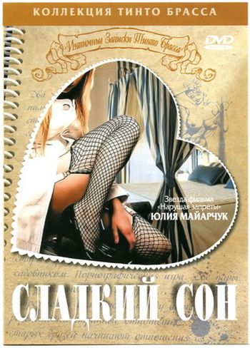 Сладкий сон. Интимные Записки Тинто Брасса / Sogno. Corti Circuiti Erotici (1999) DVD5