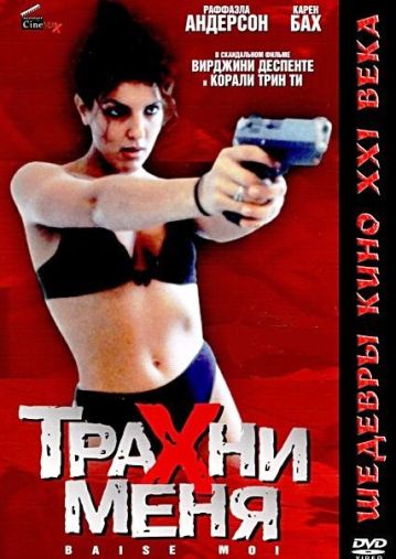 Трахни меня / Baise-Moi (2000) DVDRip