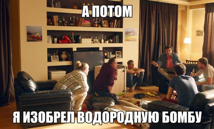 Что делают мужчины, когда остаются одни