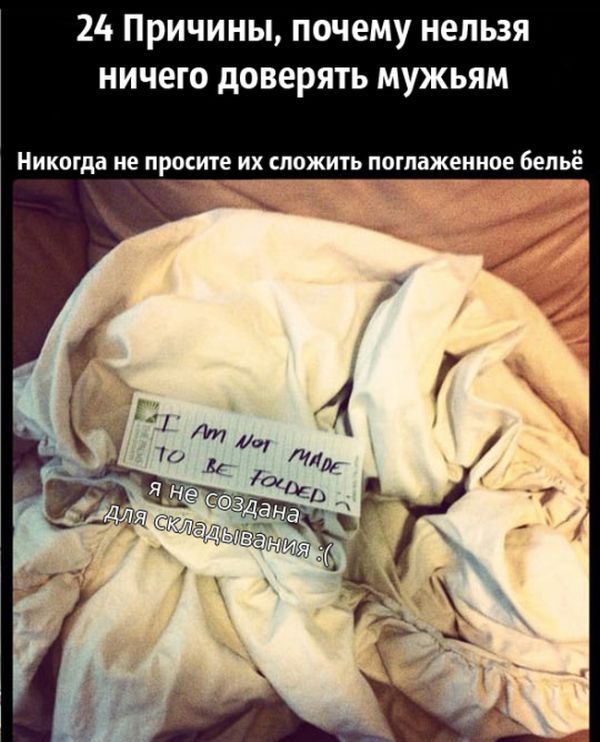 Чего нельзя доверить своему мужу