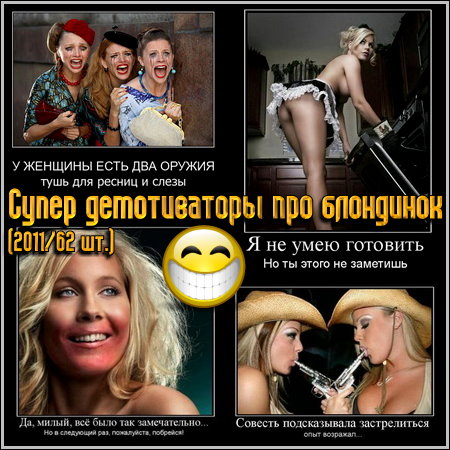 Супер демотиваторы про блондинок