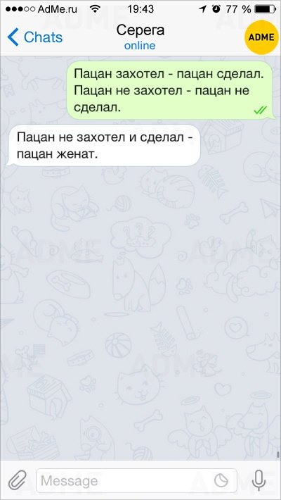 О чем говорят мужчины, приколы в СМС