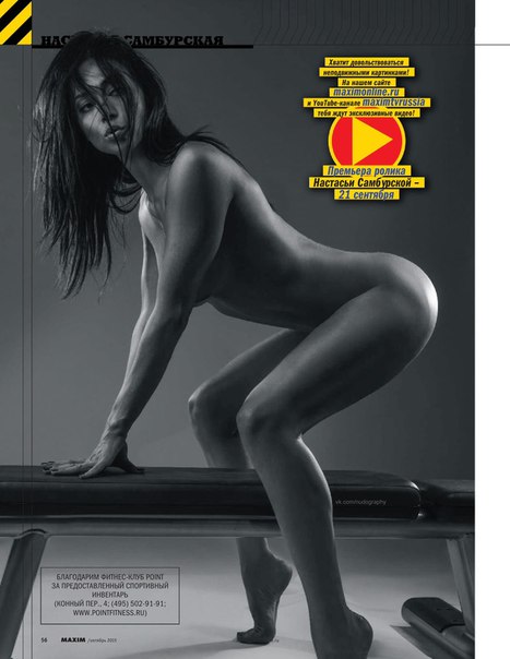 Настасья Самбурская голая в журнале Maxim Россия (октябрь 2015)